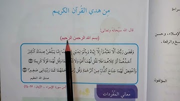 من هدي  القران الكريم قراءه الصف الرابع الابتدائي