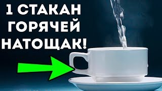 ВСЕГО 1 СТАКАН горячей воды натощак! Потрясающий результат для здоровья!