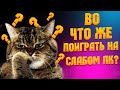 5 Легендарных игр для слабого пк