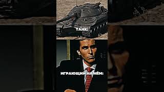 Танк и Его Владелец | #worldoftanks #миртанков