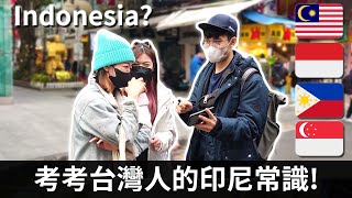 台灣人對印尼了解多少? Seberapa Paham Orang Taiwan Terhadap Indonesia?