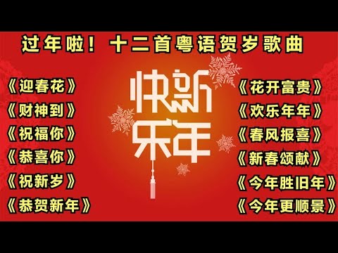 十二首粤语贺岁歌曲 迎春花 财神到 祝福你