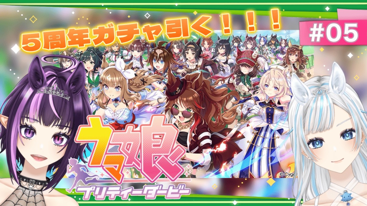 【ウマ娘】#05 5周年ガチャ引くぞ～～～～！！＆いろいろアプデみる🏇【ゲーム実況】