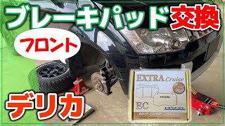 【デリカD5】CV5W ブレーキパッドをディクセルに交換！フロント編