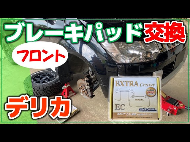 デリカ5W ブレーキパッドをディクセルに交換！フロント編