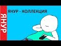 ЯНУР - Коллекция