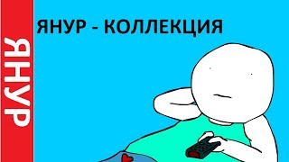 ЯНУР - Коллекция