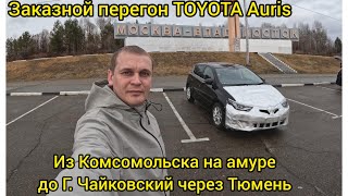 Перегон на заказ Toyota Auris. из Комсомольск на амуре в г. Чайковский через Тюмень