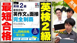 【コレだけで受かる！】英検2級を最短で合格に導く参考書！『英検2級 最短合格！英作文&面接 完全制覇』【徹底解説】vol.107