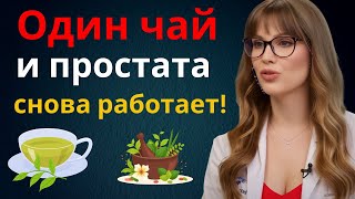 Врач подтверждает: этот простой чай быстро восстанавливает работу простаты