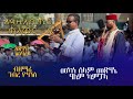 እግዚኣቢሔር ሓላዊና ዩ ኣደዋይ መዓረይ ብዘማሪ ገብረ ዮሓንስ