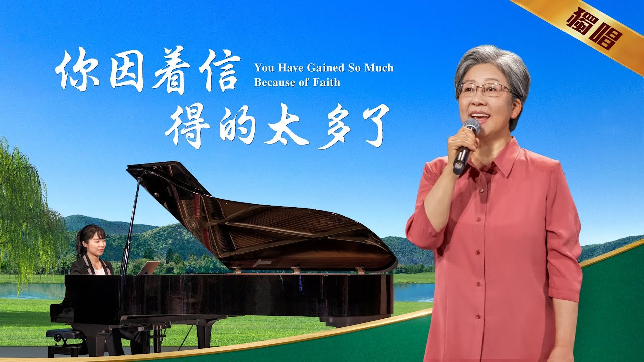 基督教會歌曲 你因着信得的太多了 Youtube 基督教會歌曲 你因着信得的太多了 Youtube