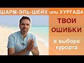 Шарм-Эль-Шейх или Хургада. Где менее ветрено? Не покупай тур в Египет, пока не просмотришь это видео