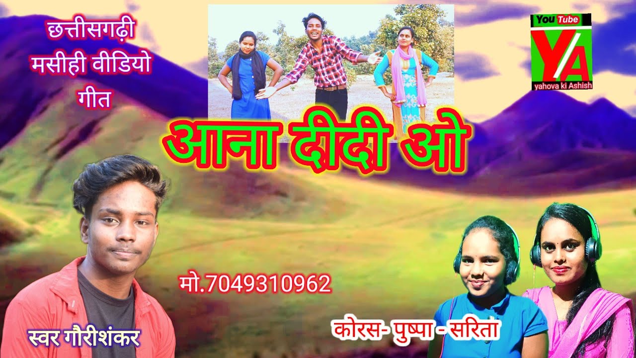 गौरी शंकर //कोरस-पुष्पा चौहान-सरिता चौहान //छत्तीसगढ़ी मसीही वीडियो गीत// आना दीदी ओ