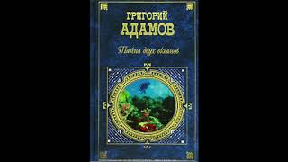 Тайна двух океанов (Г.Адамов, часть 1) аудиокнига Тайна двух океанов (Г.Адамов, часть 1) аудиокнига