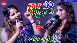 हम तेरे शहर में आए हैं ज्योति माहि | Jyoti Mahi New Stage Show | Hum Tere Shahar Mein Aaye Hain