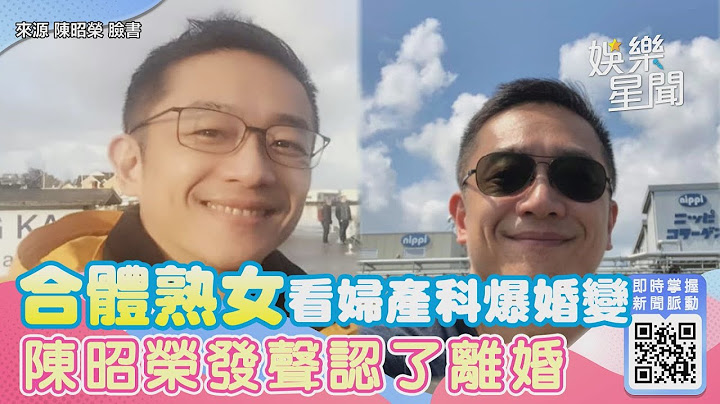 合體熟女看婦產科爆婚變！陳昭榮發聲認了離婚「我和前妻關係好」｜三立新聞網 SETN.com - 天天要聞