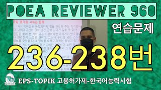 POEA REVIEWER 960 읽기 (236-238번) #HowToPassEPSTopik #WorkInSouthKorea