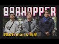 日常的夜晚，Bar Hopper Vol.3｜恩熙俊 Feat. 鳥屎 & 6tan｜Bar Hopper｜