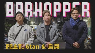 日常的夜晚Bar Hopper Vol.3恩熙俊 Feat. 鳥屎 & 6tanBar Hopper