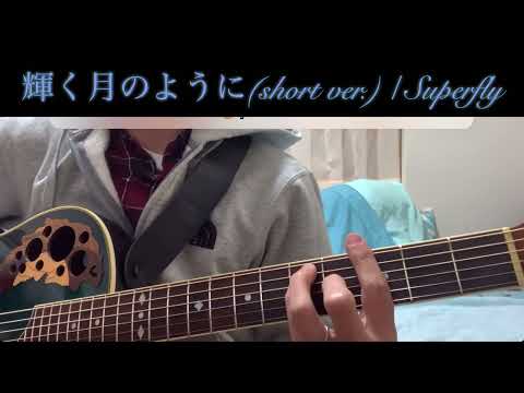 輝く月のように(short ver.) / Superfly cover (Guitar弾き語り)