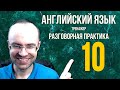 АНГЛИЙСКИЙ ЯЗЫК ТРЕНАЖЕР 10 АУДИРОВАНИЕ АНГЛИЙСКИЙ ДЛЯ НАЧИНАЮЩИХ С НУЛЯ УРОКИ АНГЛИЙСКОГО ЯЗЫКА