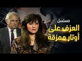 مسلسل العزف على أوتار ممزقة الحلقة الرابعة
