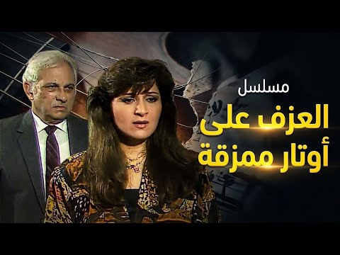 مسلسل العزف على أوتار ممزقة | الحلقة الرابعة