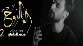 مشوا عني الاحبهم 2 محمد الحلفي - الم الروح - 2018 | محرم 1440