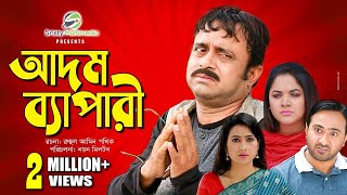 Adom Bepari | আদম ব্যাপারী | Akhomo Hasan, Urmila & Nayan Babu  | New Natok