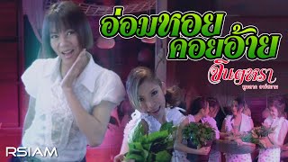 อ่อมหอยคอยอ้าย : จินตหรา พูนลาภ RSIAM [OFFICIAL MV]