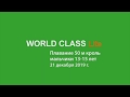 World Class Lite Севастопольский  Зима 2019 г