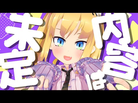 内容は未定だけど楽しい配信！【理原ひなり / Vtuber】