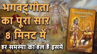 Bhagwat Geeta Saar in Hindi | KARMA YOGA-What is it? भगवद् गीता का पूरा सार 8 मिनट में | DESIREHINDI screenshot 1