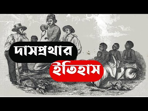 ভিডিও: ধর্মী দাসত্ব বলতে কাকে বুঝায়?