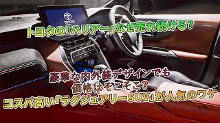 トヨタの「ハリアー」なぜ売れ続ける? 豪華な内外装デザインでも価格はそこそこ? コスパ高い「ラグジュアリーSUV」が人気のワケ | 車の雑誌