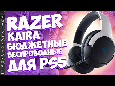 Лучшая гарнитура для Playstation 5 | RAZER KAIRA