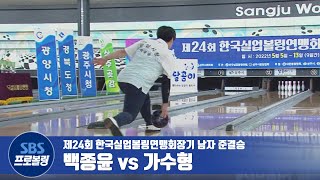 남자 마스터즈 준결승 백종윤 vs 가수형 [실업볼링]
