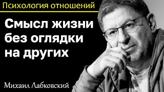 МИХАИЛ ЛАБКОВСКИЙ - Ищите смысл в своей жизни без оглядки на других