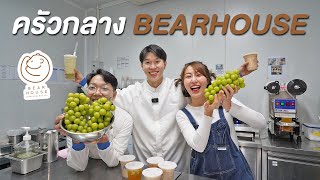 บุกครัวกลาง BEARHOUSE ออฟฟิศสายมู ชิมเมนูใหม่ชาองุ่นปั่นนุ่มชีส