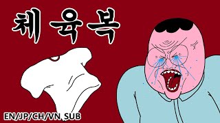 [짤툰 오리지널] 체육복