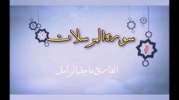 سوره المرسلات| القارئ ماجد الزامل