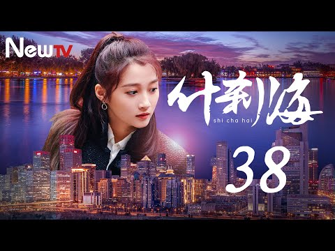 陸劇-什刹海-EP 38