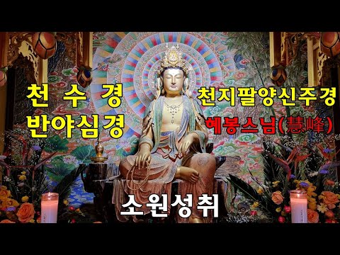 Update 일체 장애와 재앙을 소멸하고 재복과 대복을 얻는 천수경 천지팔양신주경 반야심경★혜봉스님독송 (☎010-4667-4557법등심)