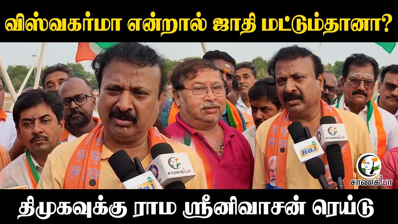 ⁣Vishwakarma என்றால் Caste மட்டும் தானா? DMKவுக்கு Raama Sreenivasan raid |  BJP | TN Election 2026