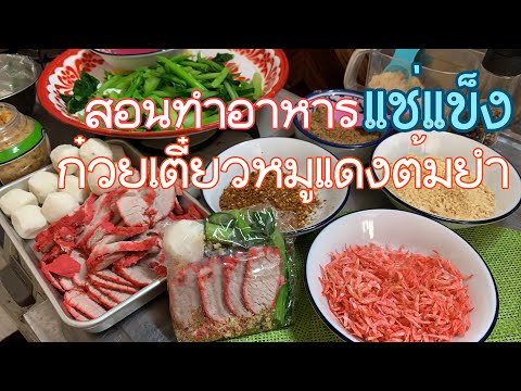 ก๋วยเตี๋ยวหมูแดงต้มยำ ทำแช่แข็ง อร่อยทันใจ ง่ายๆbyแหม่มeP.1784