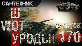 WoT УРОДЫ!!! Выпуск #170 World of Tanks (wot)