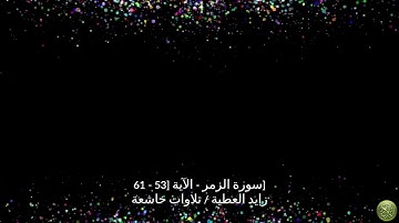 سورة الزمر - الآية [53 - 61]زايد العطية / تلاوات خاشعة
