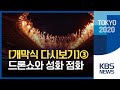 [개막식]드론쇼와 개회 선언, 그리고 성화 점화 - 다시보기③ / KBS 2020 도쿄올림픽 2021.07.23