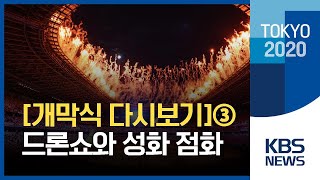 [개막식]드론쇼와 개회 선언, 그리고 성화 점화 - 다시보기③ / KBS 2020 도쿄올림픽 2021.07.23